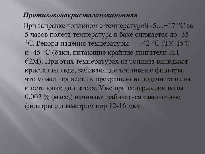 Противоводокристаллизационная При заправке топливом с температурой -5…+17 °C за 5 часов полета температура в