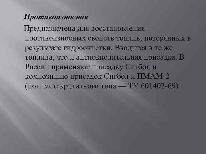 Противоизносная Предназначена для восстановления противоизносных свойств топлив, потерянных в результате гидроочистки. Вводится в те