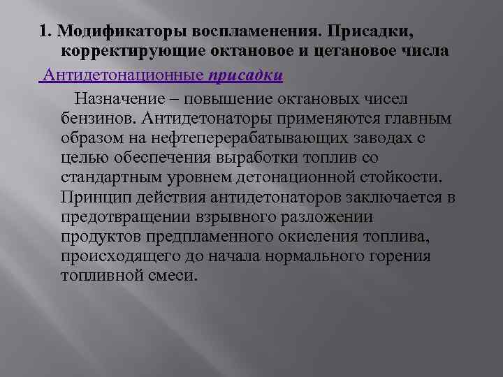 1. Модификаторы воспламенения. Присадки, корректирующие октановое и цетановое числа Антидетонационные присадки Назначение – повышение