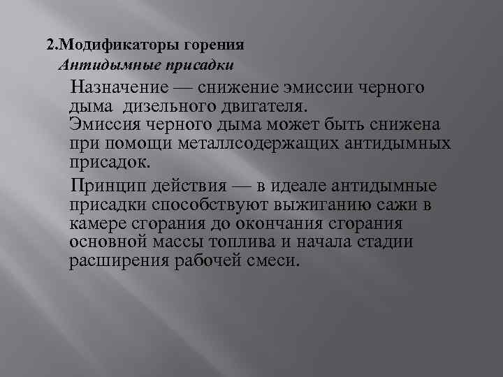 2. Модификаторы горения Антидымные присадки Назначение — снижение эмиссии черного дыма дизельного двигателя. Эмиссия