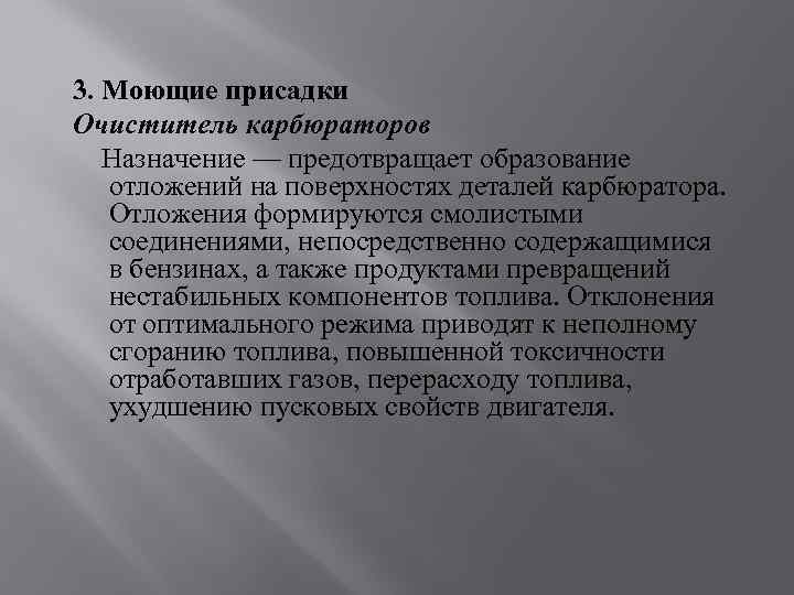 3. Моющие присадки Очиститель карбюраторов Назначение — предотвращает образование отложений на поверхностях деталей карбюратора.