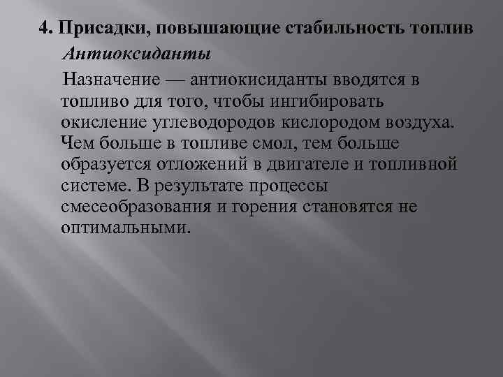 4. Присадки, повышающие стабильность топлив Антиоксиданты Назначение — антиокисиданты вводятся в топливо для того,