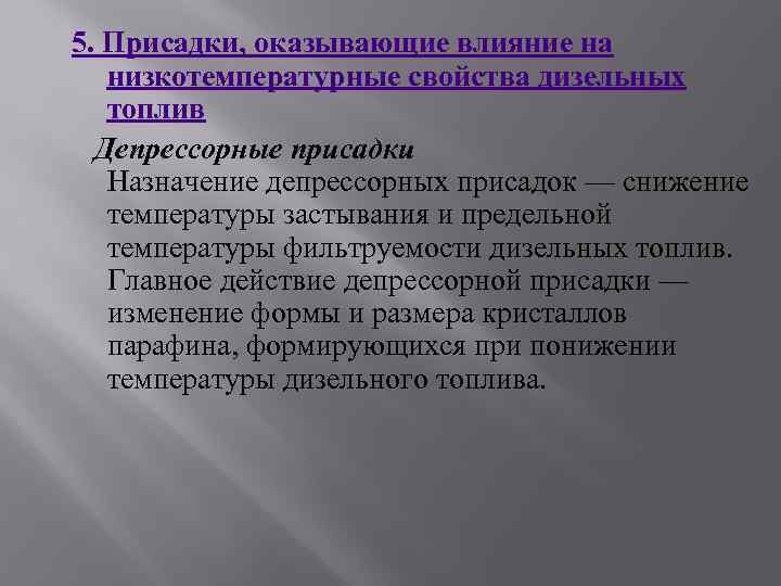 5. Присадки, оказывающие влияние на низкотемпературные свойства дизельных топлив Депрессорные присадки Назначение депрессорных присадок