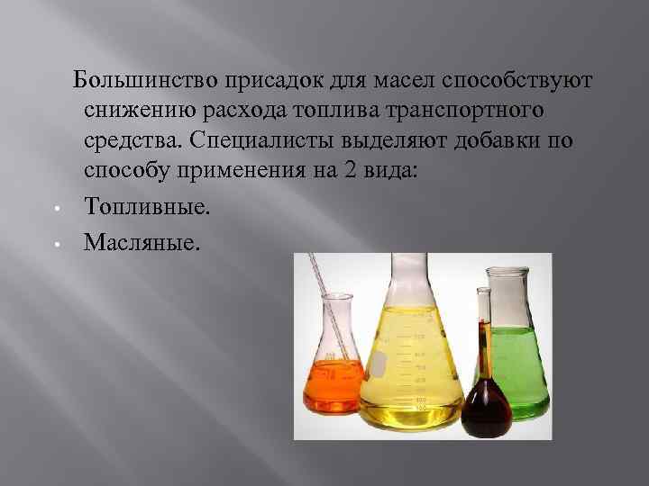  Большинство присадок для масел способствуют снижению расхода топлива транспортного средства. Специалисты выделяют добавки