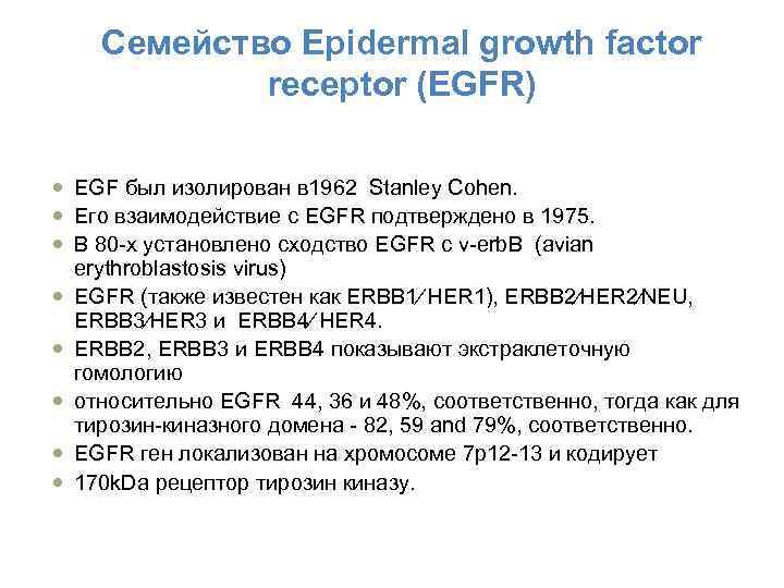 Семейство Epidermal growth factor receptor (EGFR) EGF был изолирован в 1962 Stanley Cohen. Его