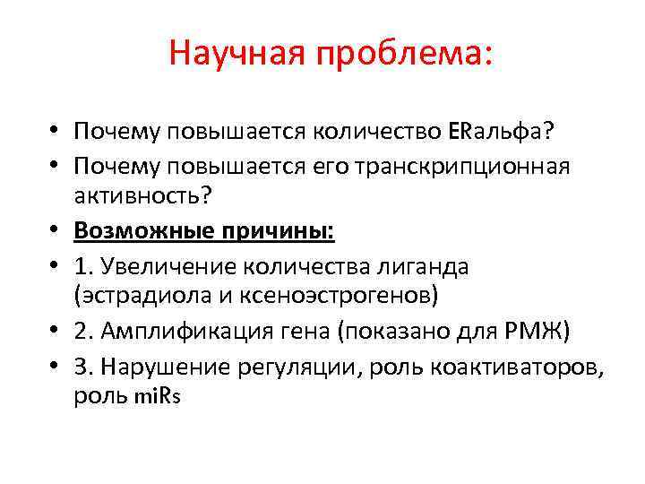 Научная проблема: • Почему повышается количество ERальфа? • Почему повышается его транскрипционная активность? •