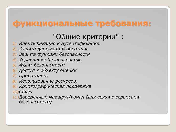 функциональные требования: "Общие критерии" : 1) Идентификация и аутентификация. 2) Защита данных пользователя. 3)