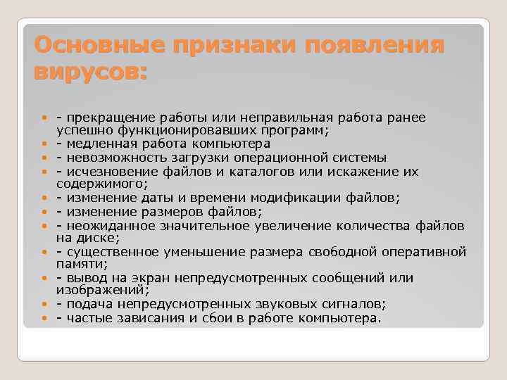 Основные признаки появления вирусов: - прекращение работы или неправильная работа ранее успешно функционировавших программ;