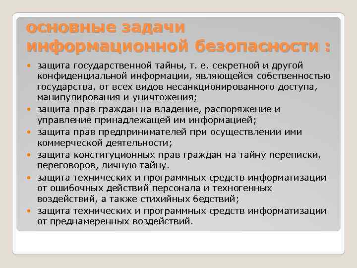 основные задачи информационной безопасности : защита государственной тайны, т. е. секретной и другой конфиденциальной