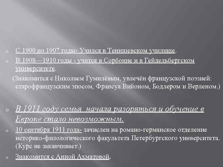 С 1900 по 1907 годы- Учился в Тенишевском училище. o В 1908— 1910 годы