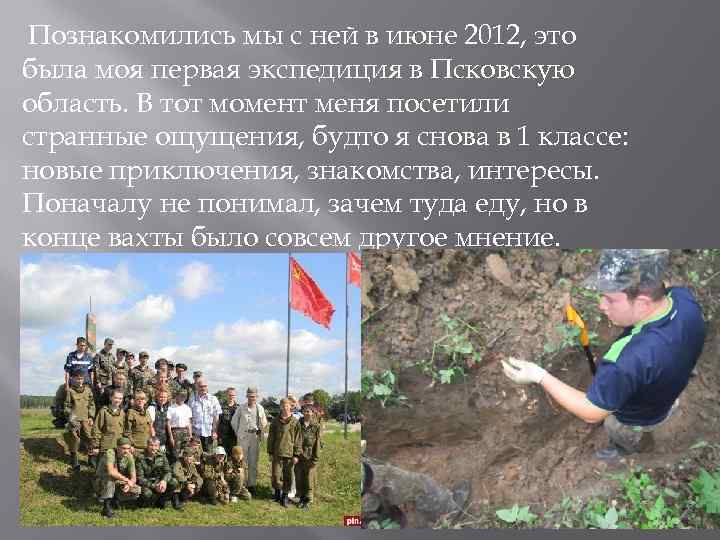 Познакомились мы с ней в июне 2012, это была моя первая экспедиция в Псковскую