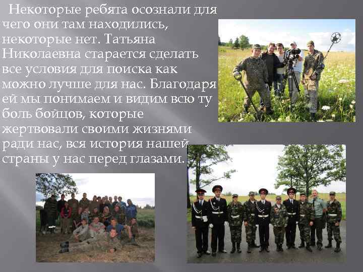 Некоторые ребята осознали для чего они там находились, некоторые нет. Татьяна Николаевна старается сделать