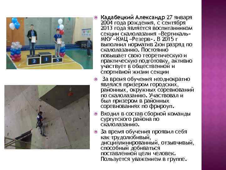  Кадабецкий Александр 27 января 2004 года рождения, с сентября 2013 года является воспитанником