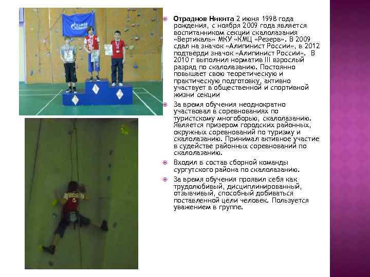  Отраднов Никита 2 июня 1998 года рождения, с ноября 2009 года является воспитанником