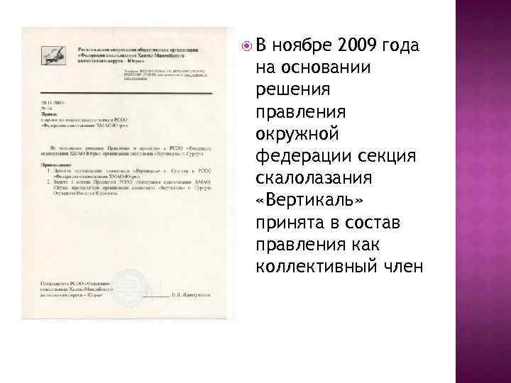  В ноябре 2009 года на основании решения правления окружной федерации секция скалолазания «Вертикаль»