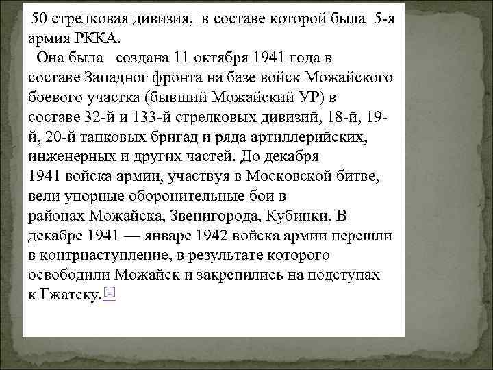  50 стрелковая дивизия, в составе которой была 5 -я армия РККА. Она была