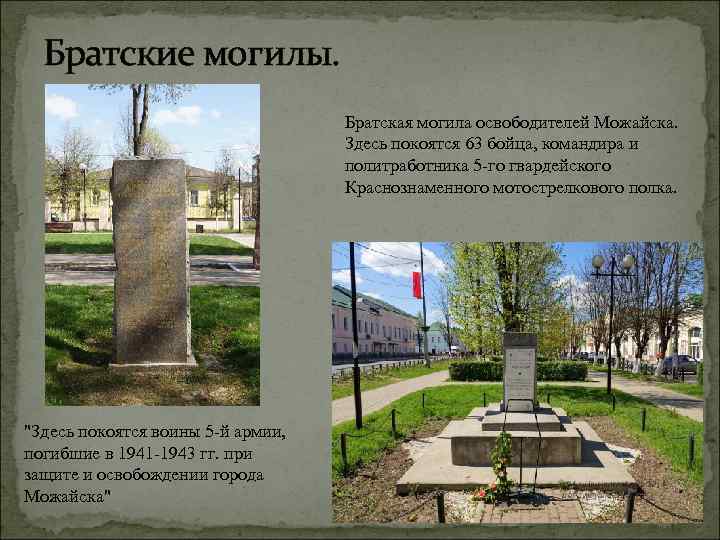 Братские могилы. Братская могила освободителей Можайска. Здесь покоятся 63 бойца, командира и политработника 5