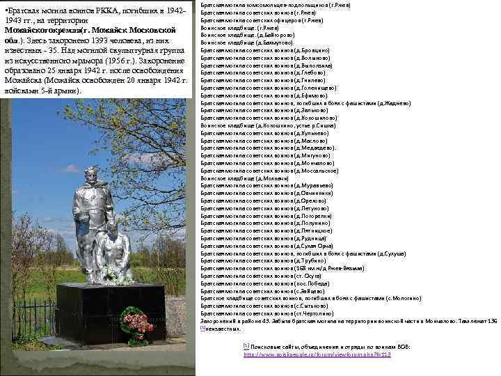  • Братская могила воинов РККА, погибших в 19421943 гг. , на территории Можайскогокремля(г.