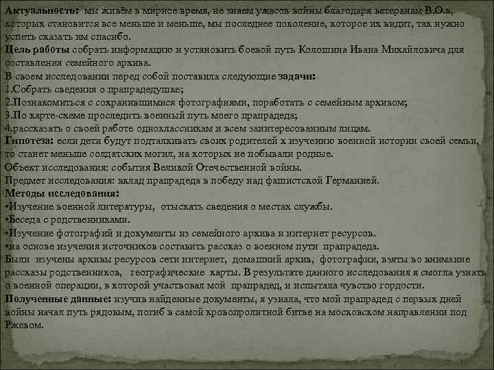 Актуальность: мы живём в мирное время, не знаем ужасов войны благодаря ветеранам В. О.