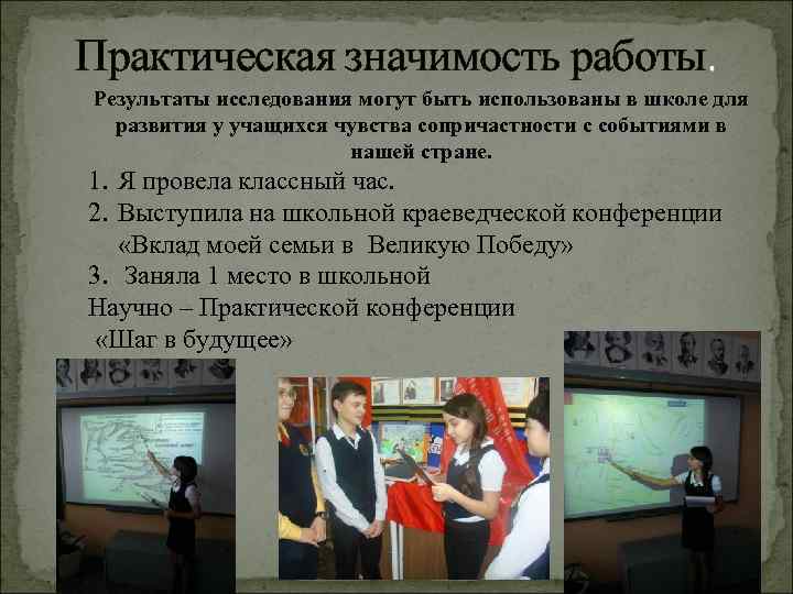 Практическая значимость работы. Результаты исследования могут быть использованы в школе для развития у учащихся