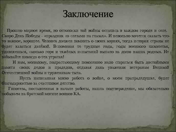 Заключение Прошло мирное время, но отголоски той войны остались в каждом городе и селе.