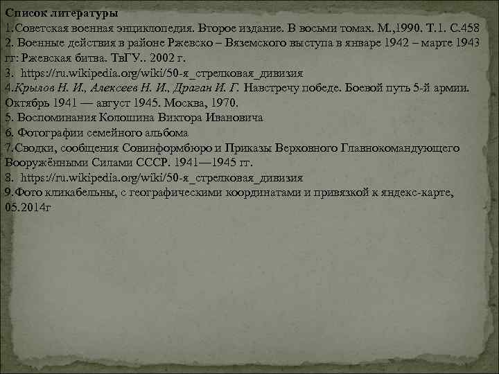 Список литературы 1. Советская военная энциклопедия. Второе издание. В восьми томах. М. , 1990.