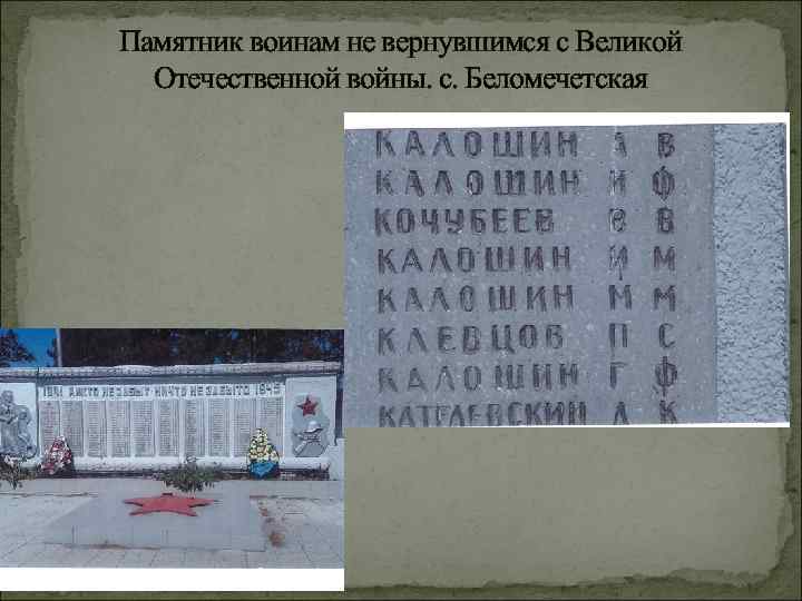 Памятник воинам не вернувшимся с Великой Отечественной войны. с. Беломечетская 