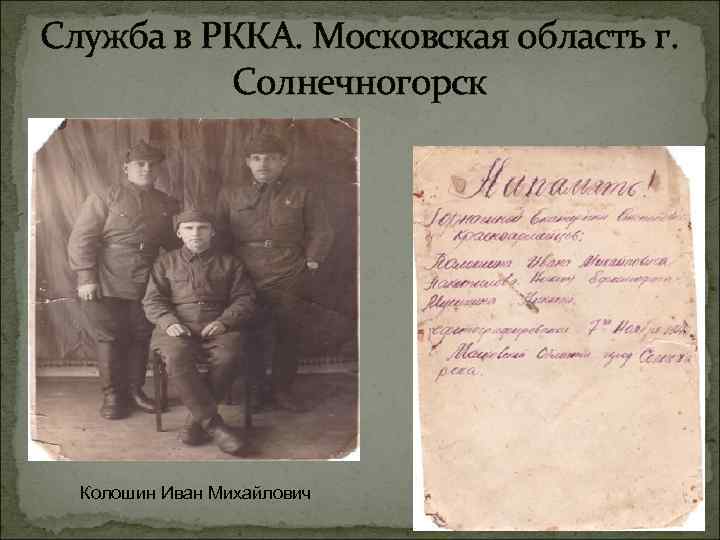 Служба в РККА. Московская область г. Солнечногорск Колошин Иван Михайлович 