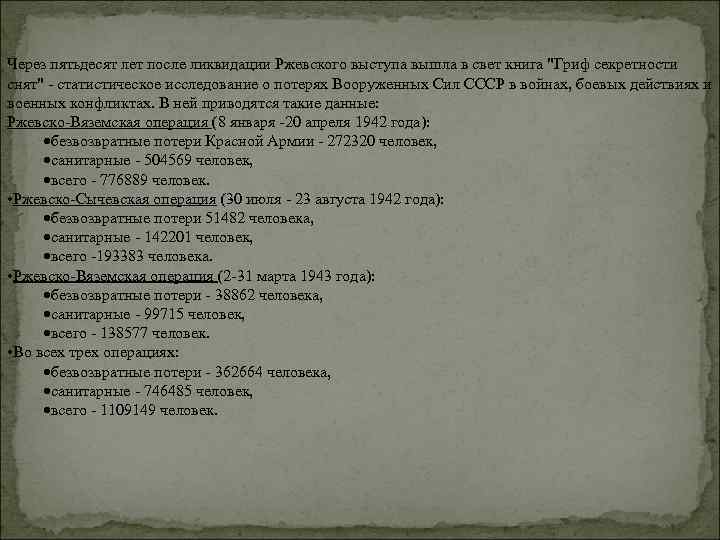 Через пятьдесят лет после ликвидации Ржевского выступа вышла в свет книга "Гриф секретности снят"