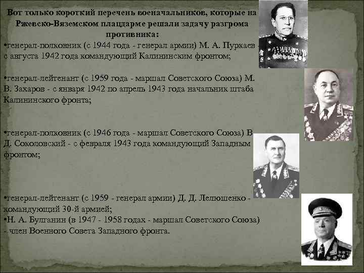 Вот только короткий перечень военачальников, которые на Ржевско-Вяземском плацдарме решали задачу разгрома противника: •