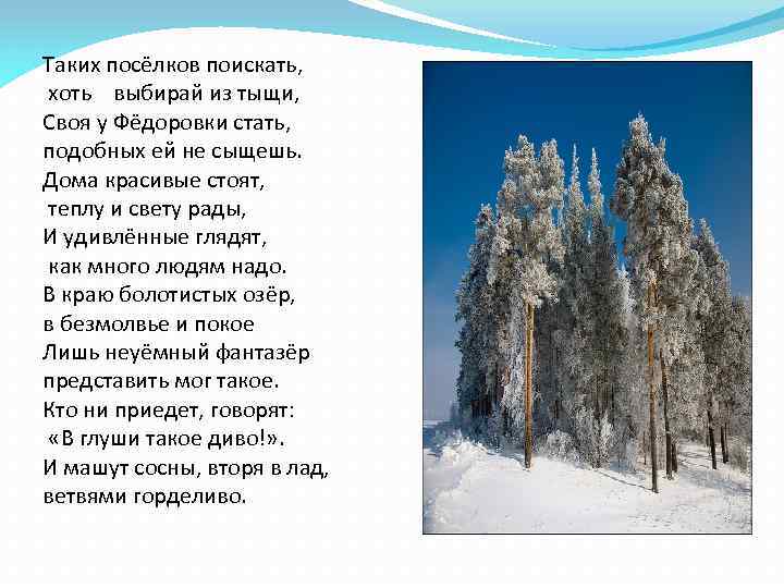 Таких посёлков поискать, хоть выбирай из тыщи, Своя у Фёдоровки стать, подобных ей не