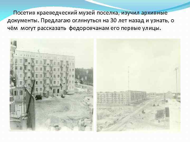 Посетив краеведческий музей поселка, изучил архивные документы. Предлагаю оглянуться на 30 лет назад и