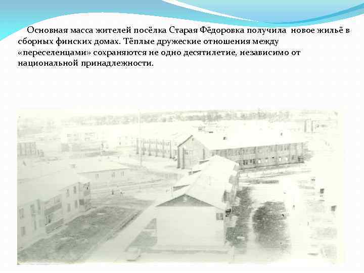  Основная масса жителей посёлка Старая Фёдоровка получила новое жильё в сборных финских домах.
