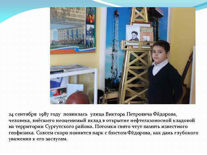 24 сентября 1987 году появилась улица Виктора Петровича Фёдорова, человека, внёсшего неоценимый вклад в