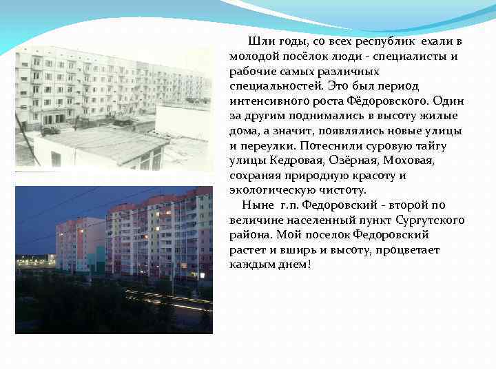  Шли годы, со всех республик ехали в молодой посёлок люди - специалисты и