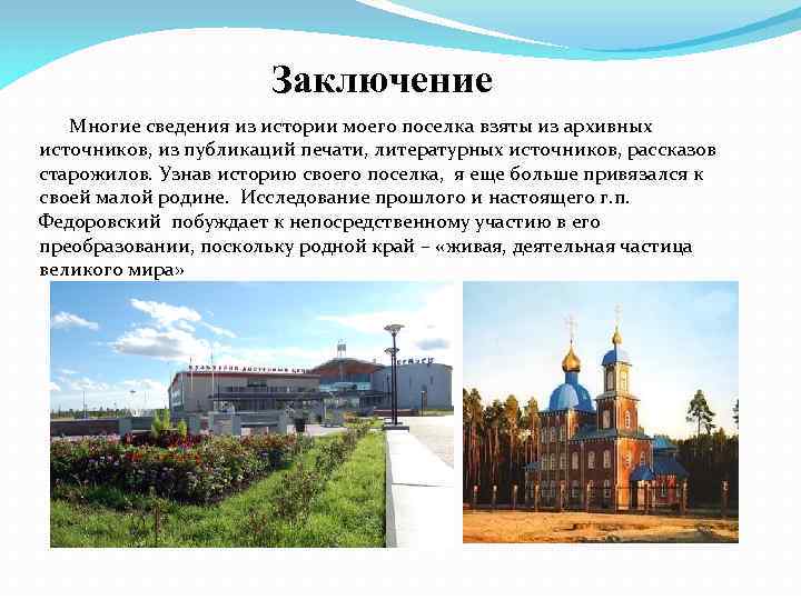 Заключение Многие сведения из истории моего поселка взяты из архивных источников, из публикаций печати,