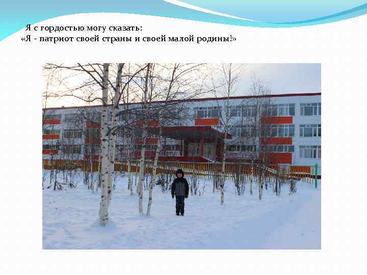  Я с гордостью могу сказать: «Я - патриот своей страны и своей малой