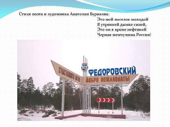 Стихи поэта и художника Анатолия Бурикова: Это мой поселок молодой В утренней дымке синей,