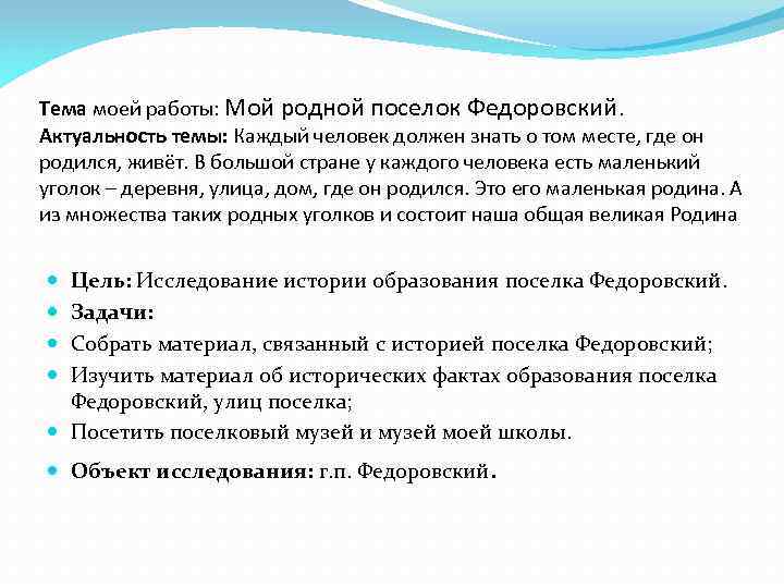 Тема моей работы: Мой родной поселок Федоровский. Актуальность темы: Каждый человек должен знать о