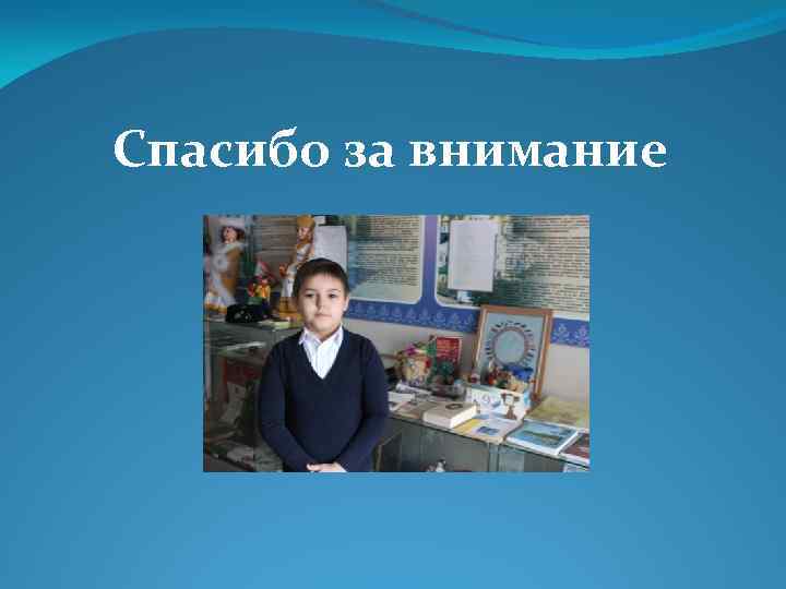 Спасибо за внимание 