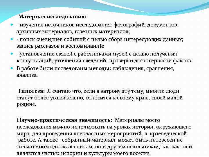  Материал исследования: - изучение источников исследования: фотографий, документов, архивных материалов, газетных материалов; -