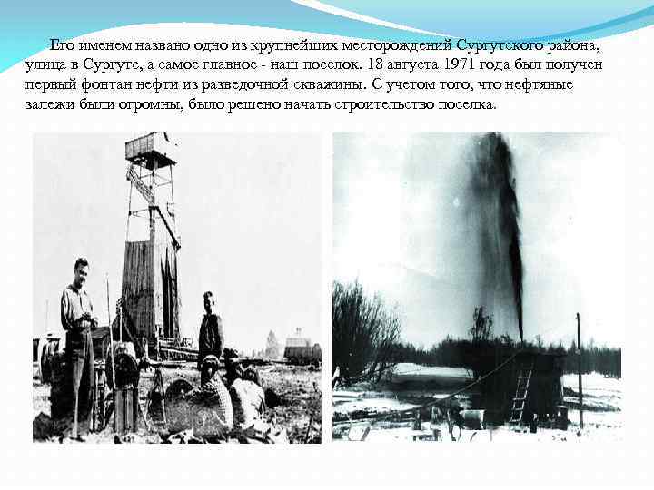 Его именем названо одно из крупнейших месторождений Сургутского района, улица в Сургуте, а самое