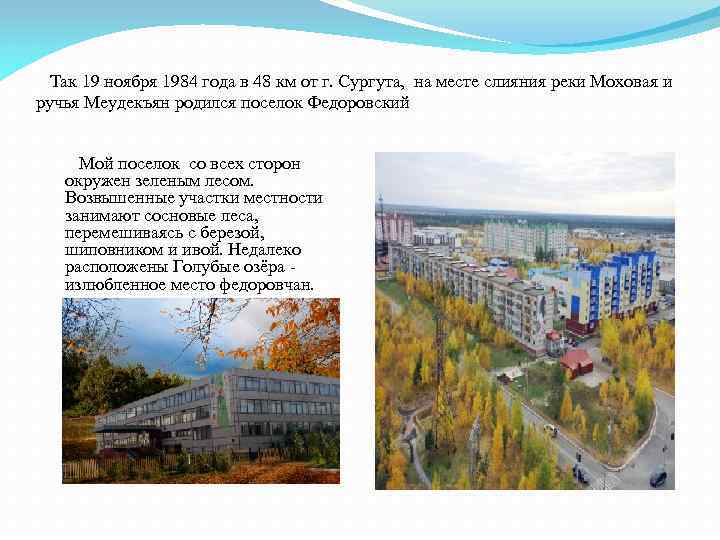 Так 19 ноября 1984 года в 48 км от г. Сургута, на месте слияния