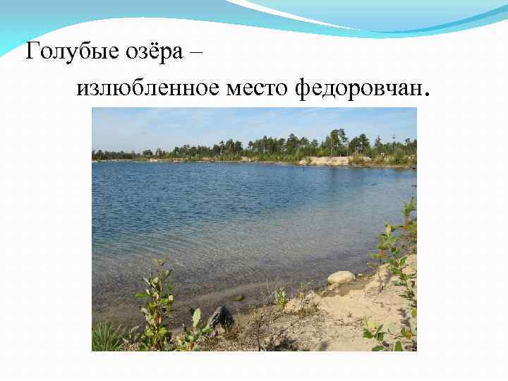 Голубые озёра – излюбленное место федоровчан. 