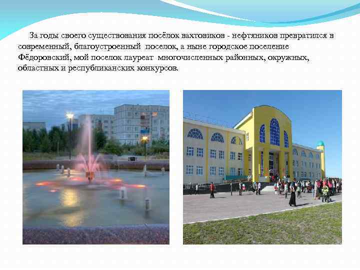 За годы своего существования посёлок вахтовиков - нефтяников превратился в современный, благоустроенный поселок, а
