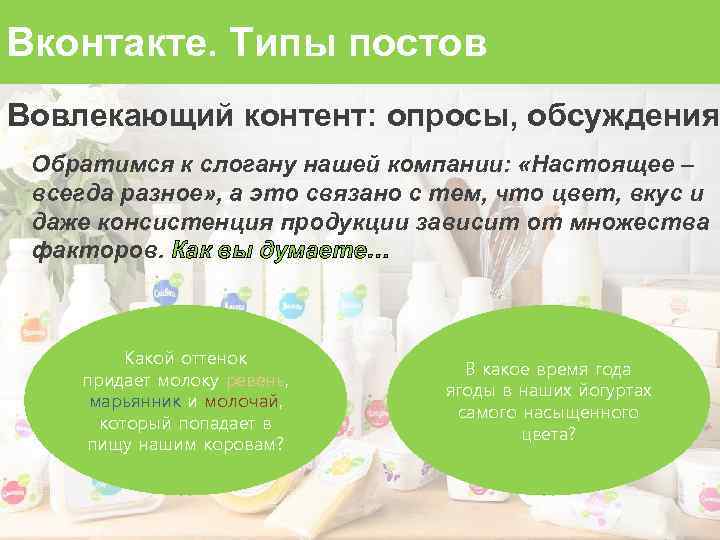 Вконтакте. Типы постов Вовлекающий контент: опросы, обсуждения Обратимся к слогану нашей компании: «Настоящее –