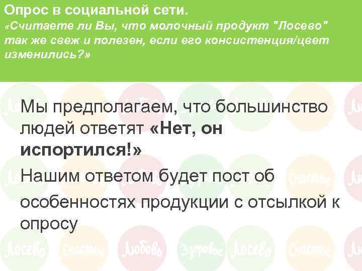 Опрос в социальной сети. «Считаете ли Вы, что молочный продукт 