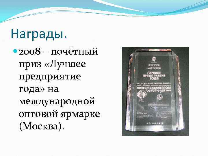 Награды. 2008 – почётный приз «Лучшее предприятие года» на международной оптовой ярмарке (Москва). 