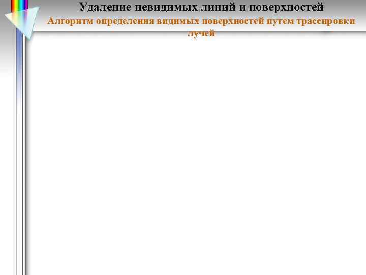 Удаление невидимых линий и поверхностей Алгоритм определения видимых поверхностей путем трассировки лучей 