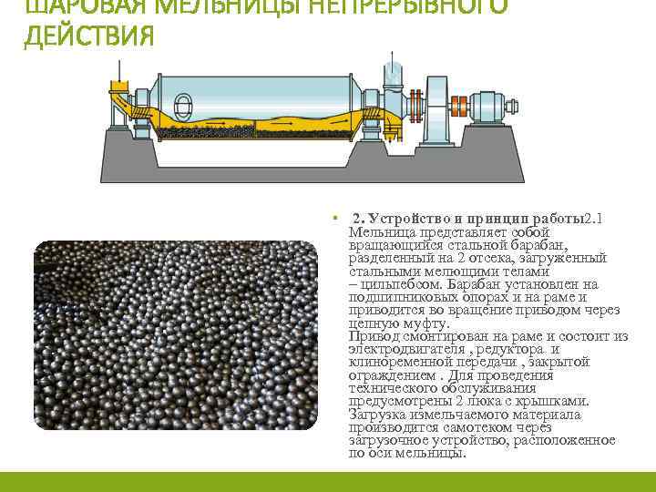 ШАРОВАЯ МЕЛЬНИЦЫ НЕПРЕРЫВНОГО ДЕЙСТВИЯ ▪ 2. Устройство и принцип работы2. 1 Мельница представляет собой